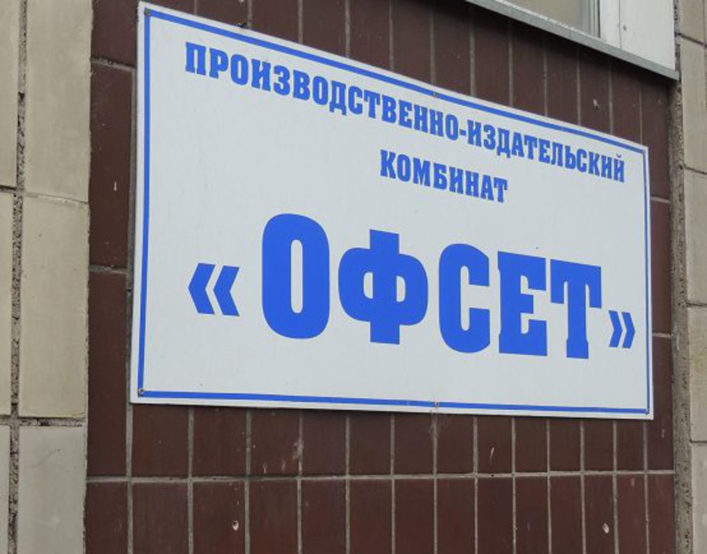 Красноярский комбинат «Офсет» потребовали признать банкротом