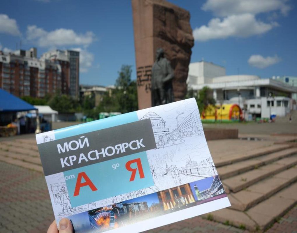 Появилась первая книжка-раскраска о Красноярске 