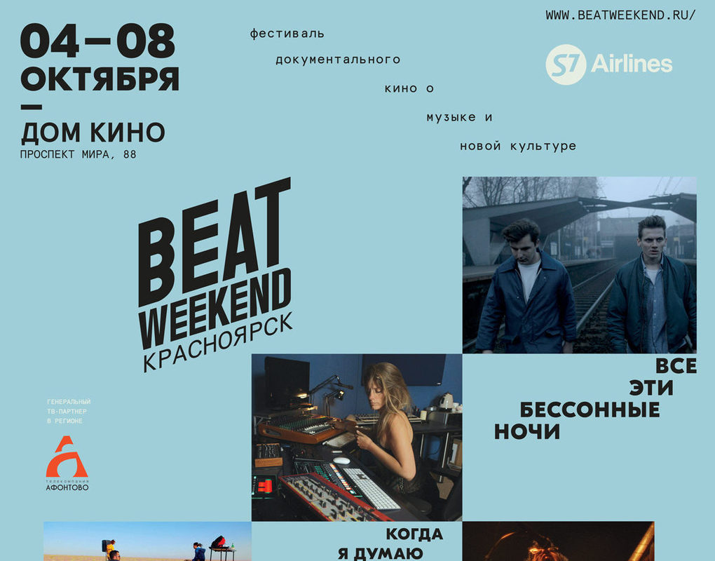 Фестиваль Beat Weekend-2017 объявляет программу