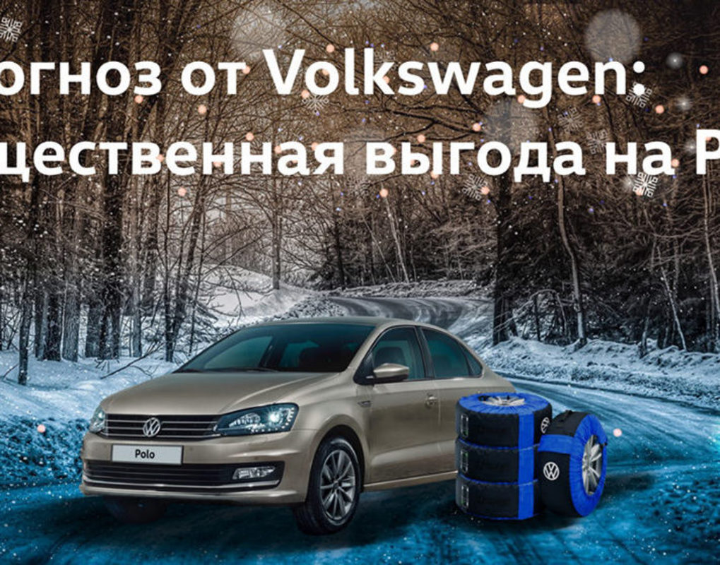 Прогноз от Volkswagen: существенная выгода на Polo