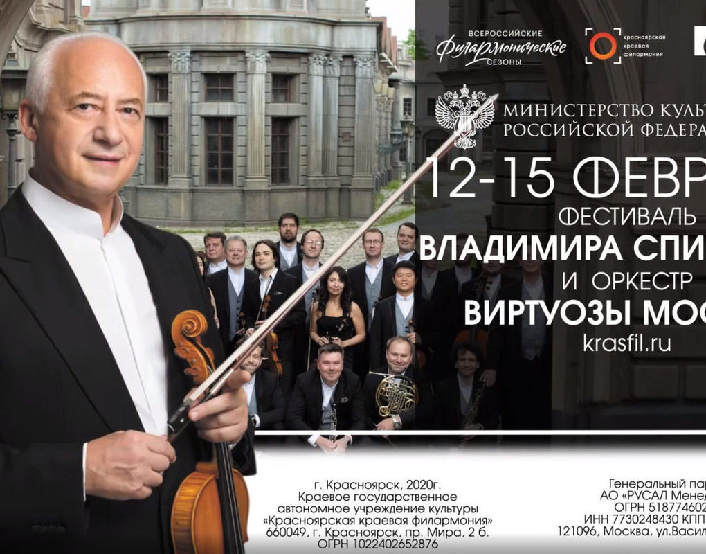 При поддержке РУСАЛа в Красноярском крае впервые пройдет фестиваль Владимира Спивакова и оркестра «Виртуозы Москвы»