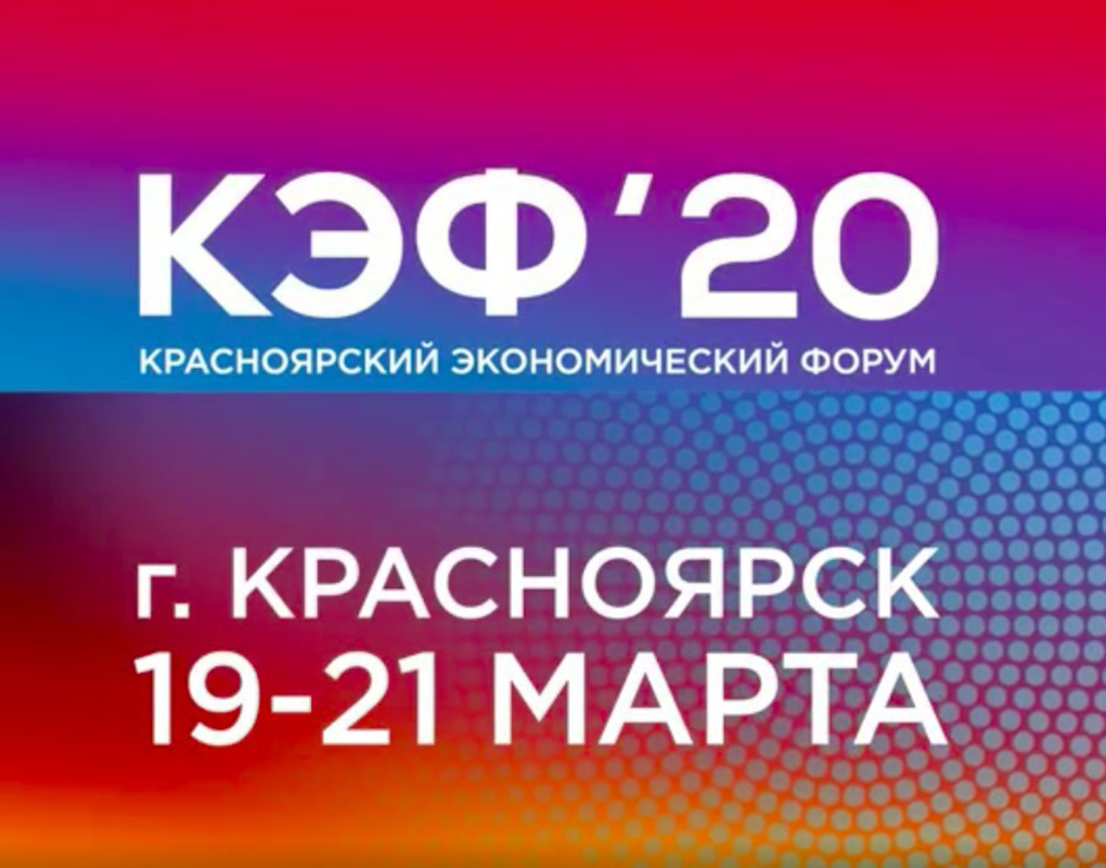 На КЭФ-2020 представят инвестиционную стратегию Енисейской Сибири