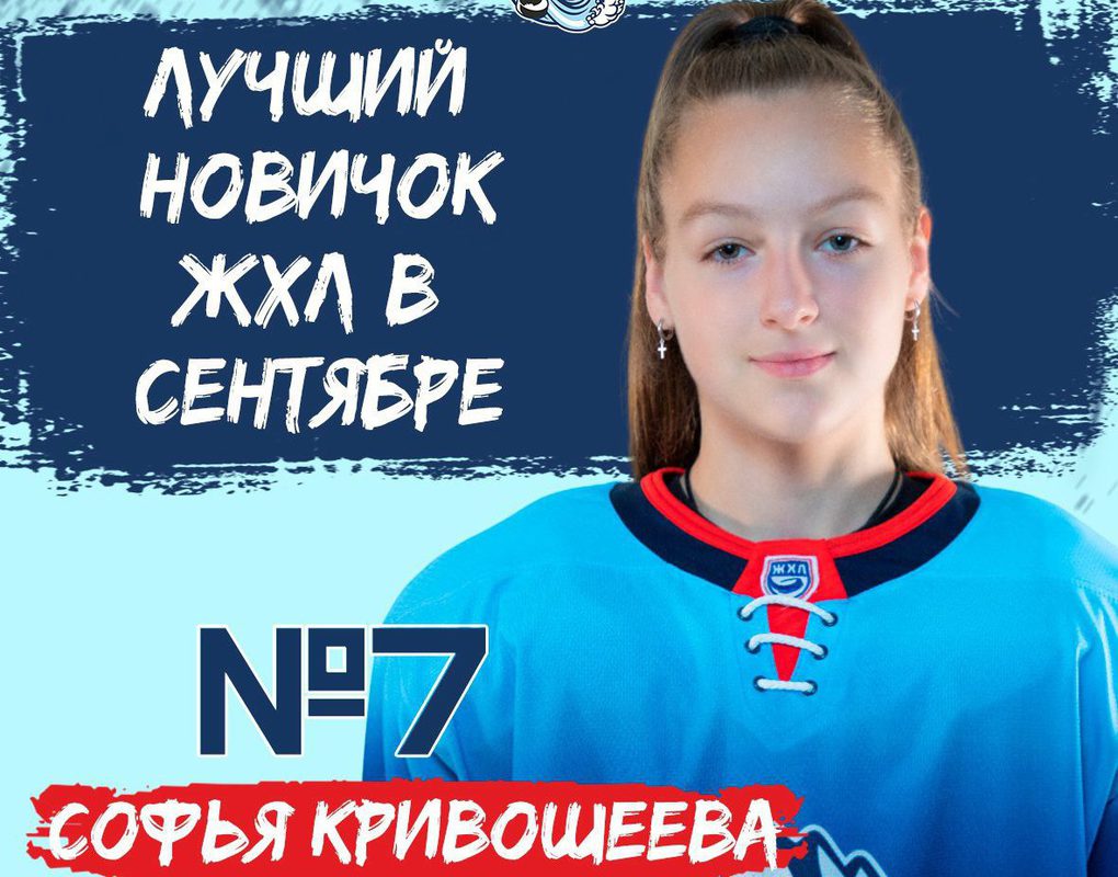 Хоккеистку красноярской «Бирюсы» признали лучшим новичком женской хоккейной лиги 